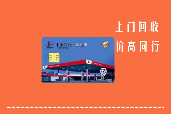 大庆回收加油卡