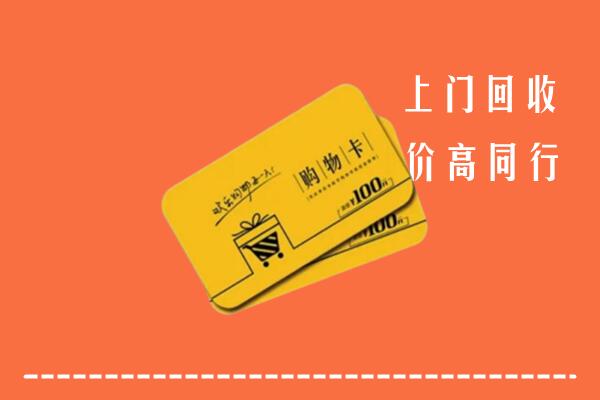 大庆回收购物卡